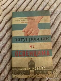 Татуировщик из освенцима книга