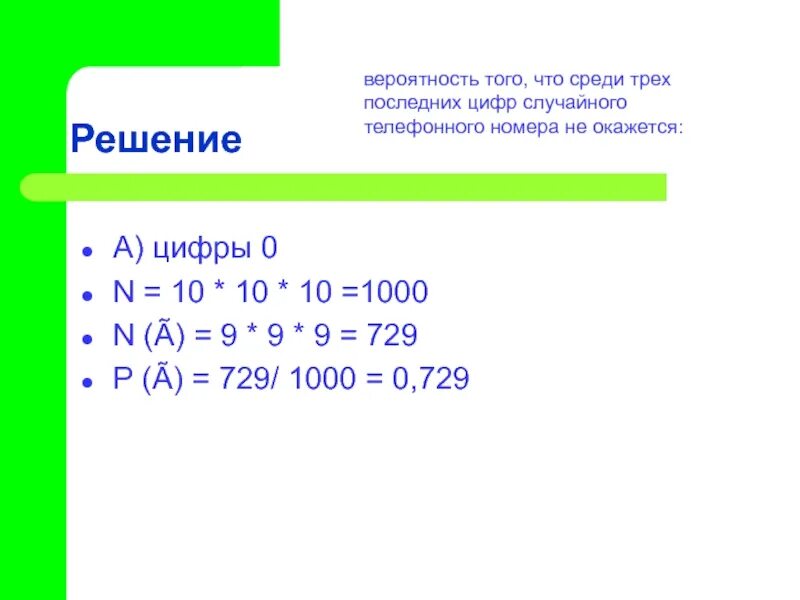 Какова вероятность того что случайно выбранное. Две последние цифры вероятность того. какова вероятность того что последние три цифры телефонного номера. какова вероятность того что последние две цифры телефонного. найти вероятность что последние 2 цифры.