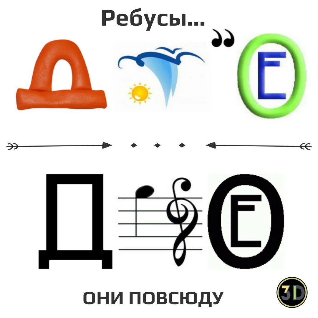 Разгадать ребус е