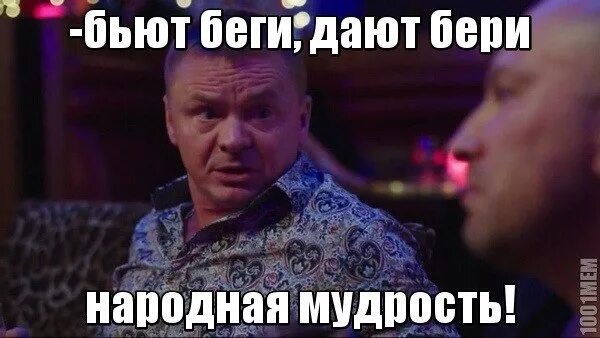 Даю возьмешь. Бери пока дают беги пока не бьют. когда дают бери. дают бери бьют. бьют беги дают бери народная мудрость.