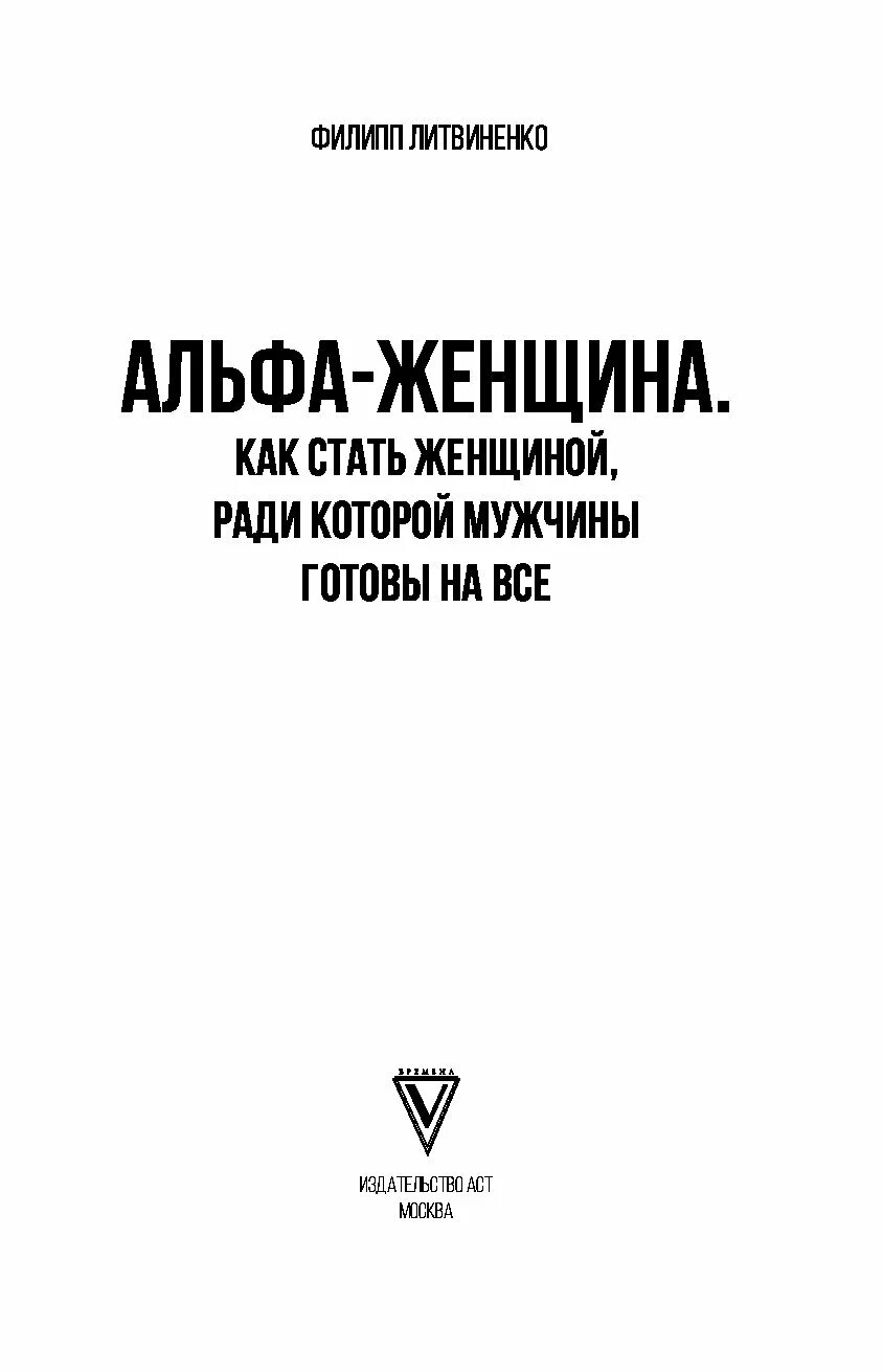 Альфа женщина книга. Альфа-женщина. Как стать женщиной, ради которой мужчины готовы на все. Книга альфа моя судьба зайцев