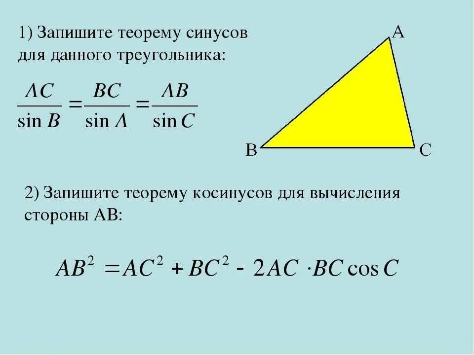 Теорема косинусов угла б. Теорема синусов и косинусов для треугольника 9 класс. Геометрия 9 класс теорема синусов и косинусов. Теорема синусов и косинусов 9 класс. Теорема синусов и косинусов для треугольника 9 класс формула.