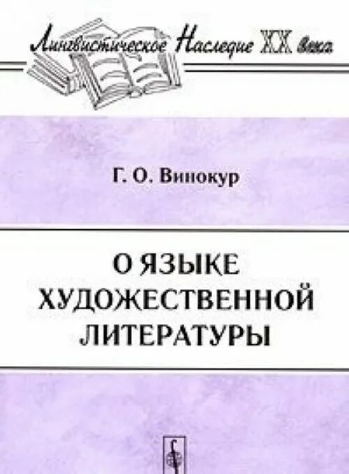 Г винокур русский язык. Винокур г. Винокур г. Григорий осипович винокур книги. Книги винокура.