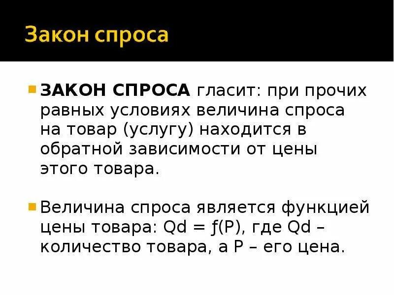 Закон спроса. Спрос закон спроса. Закон спроса в экономике. Сформулируйте закон спроса. Как формируется закон спроса