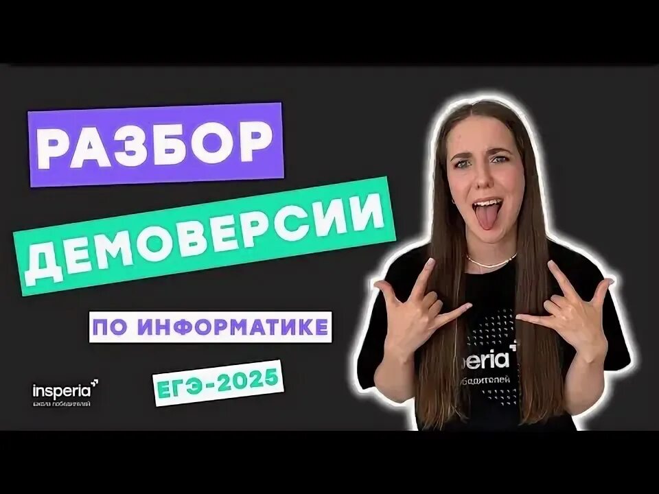 Разбор демо 2025 информатика егэ. Разбор демо 2025 информатика егэ