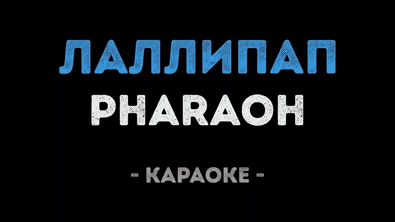 Pharaon (караоке). Pharaon (фараон) (караоке). Папа караоке. Караоке про папу