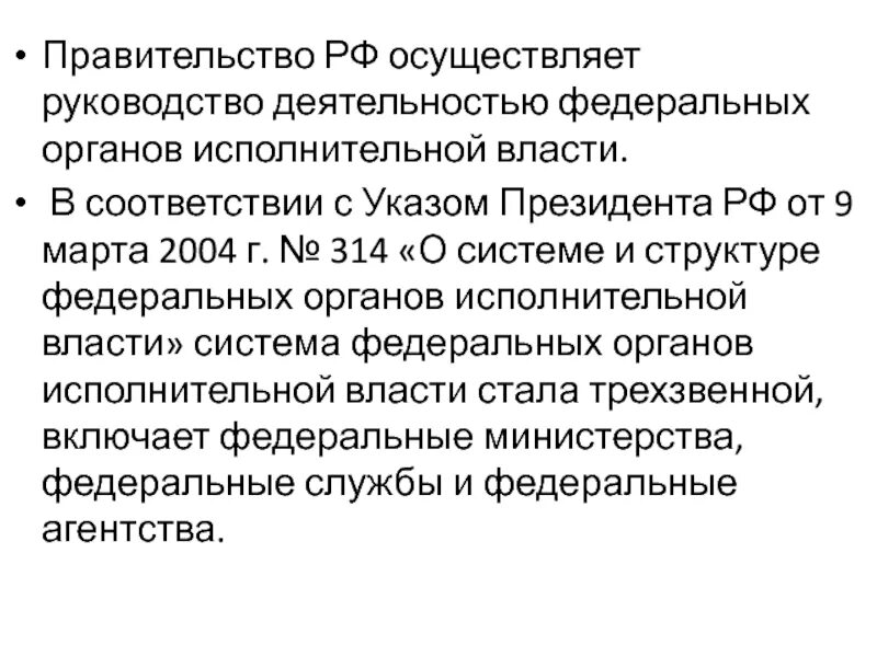 Указ 314 09.03 2004. Руководство правительством РФ осуществляет. Указ о системе и структуре федеральных органов исполнительной власти. Руководство деятельностью осуществляет правительство. Правительство руководит деятельностью федеральных органов.