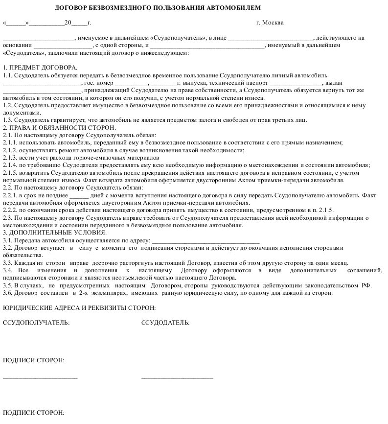 Передача в пользование автомобиля. Договор о передаче автомобиля в пользование. Образец договора безвозмездного пользования автомобилем образец 2019. Договор безвозмездного найма автомобиля с физическим лицом. Договор безвозмездного пользования транспортным средством образец.