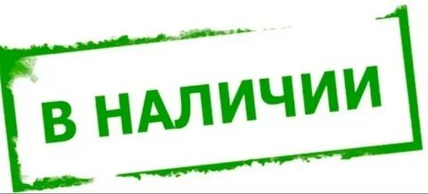 В наличии на складе как правильно