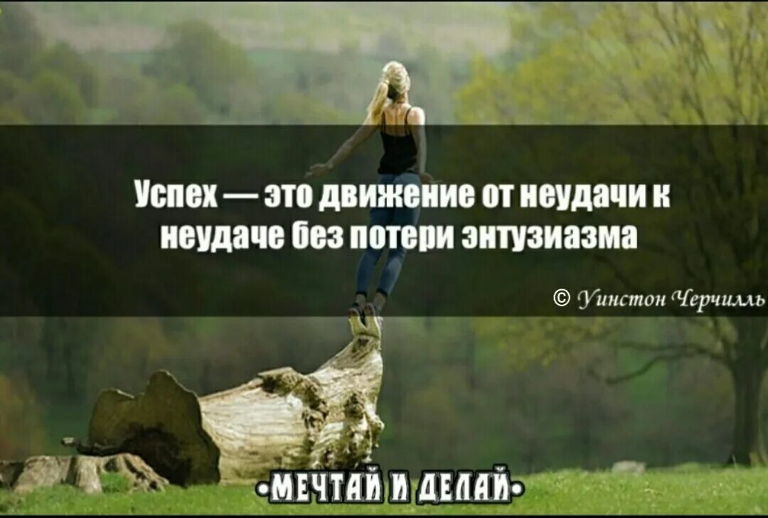 Без успех. Успех это умение двигаться от неудачи к неудаче не теряя энтузиазма. успех от неудачи к неудаче. успех это движение от неудачи к неудаче без потери энтузиазма. успех это способность.