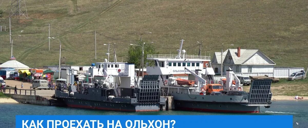 Переправа на ольхон 2023. Переправа на ольхон 2021. Остров ольхон очередь на паром. Паромная переправа на ольхон. Паром на ольхон.