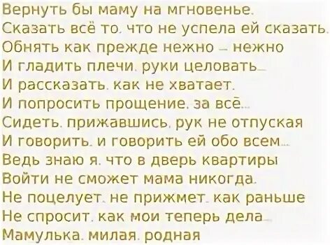 Что успел сообщить. Стихотворение вернуть бы маму на мгновенье. как вернуть маму. верните маму стих. вернуть бы маму на мгновенье сказать всё то что не успела ей сказать.