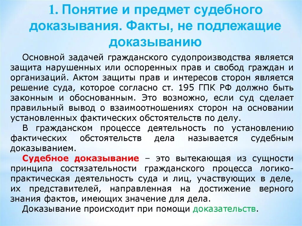 Состязательность является принципом. Факты подлежащие доказыванию в гражданском процессе. Предмет доказывания по гражданскому делу. Понятие доказывания предмет доказывания. Факты, не подлежащие доказыванию по гражданским делам..