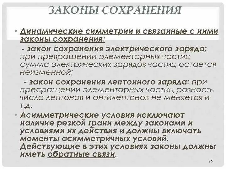 Законы сохранения элементарных частиц. Законы сохранения элементарных частиц