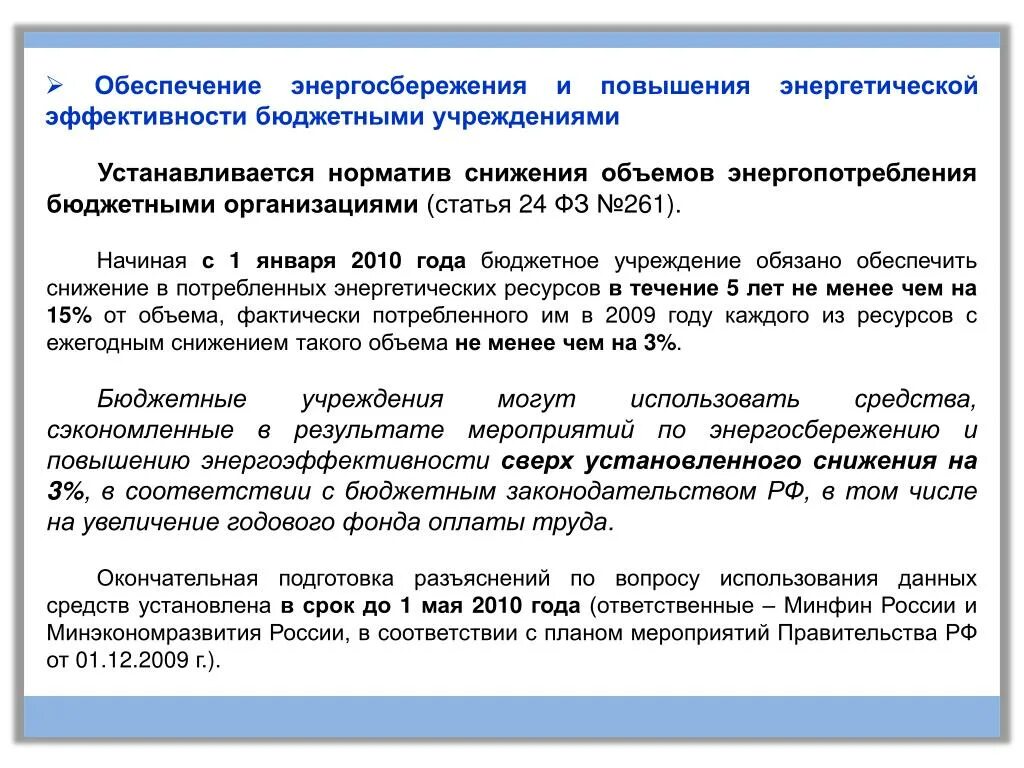 Эффективность казенного учреждения. Энергосбережение и повышение энергетической эффективности. Мероприятия по обеспечению энергоэффективности. Бюджетная эффективность энергетики. Меры по энергоэффективности примеры.