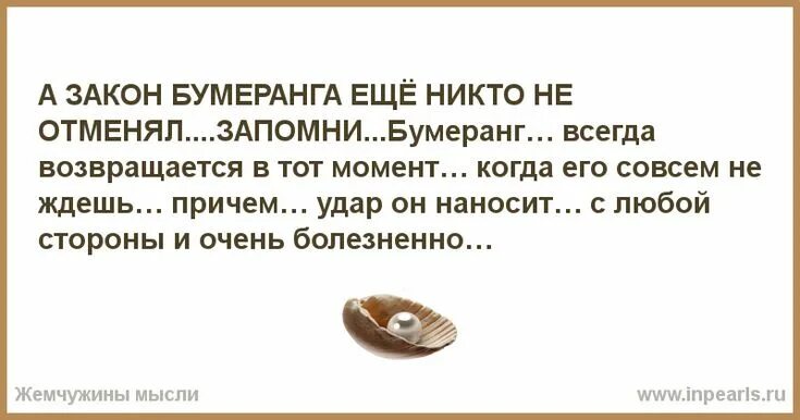 Закон бумеранга еще никто не отменял. Закон бумеранга в жизни человека. Закон бумеранга в жизни человека цитаты. Циничный человек это.