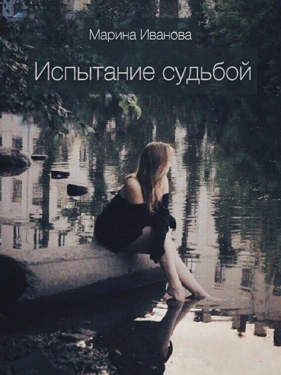 Испытания судьбой глава. Испытание судьбой. испытание судьбы книга. испытай судьбу. испытания судьбы цитаты.