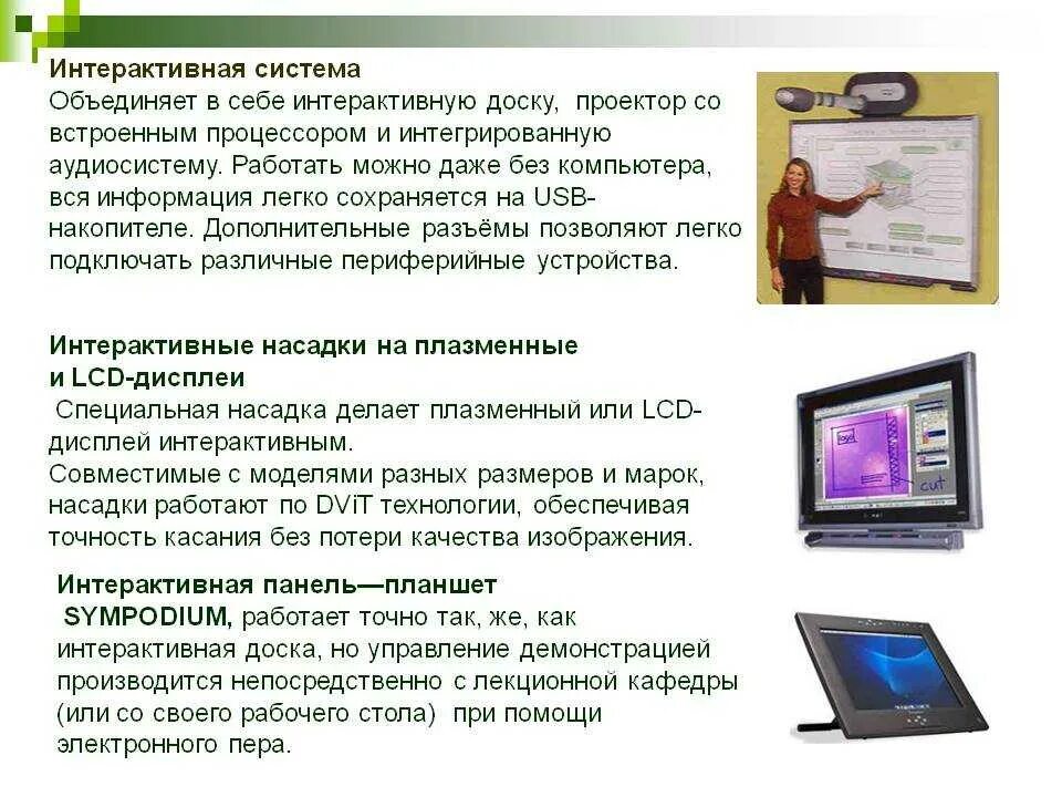 Интерактивная доска. Интерактивные доски в образовании. Интерактивные устройства. Интерактивная доска это в информатике. Интерактивная доска практическая работа