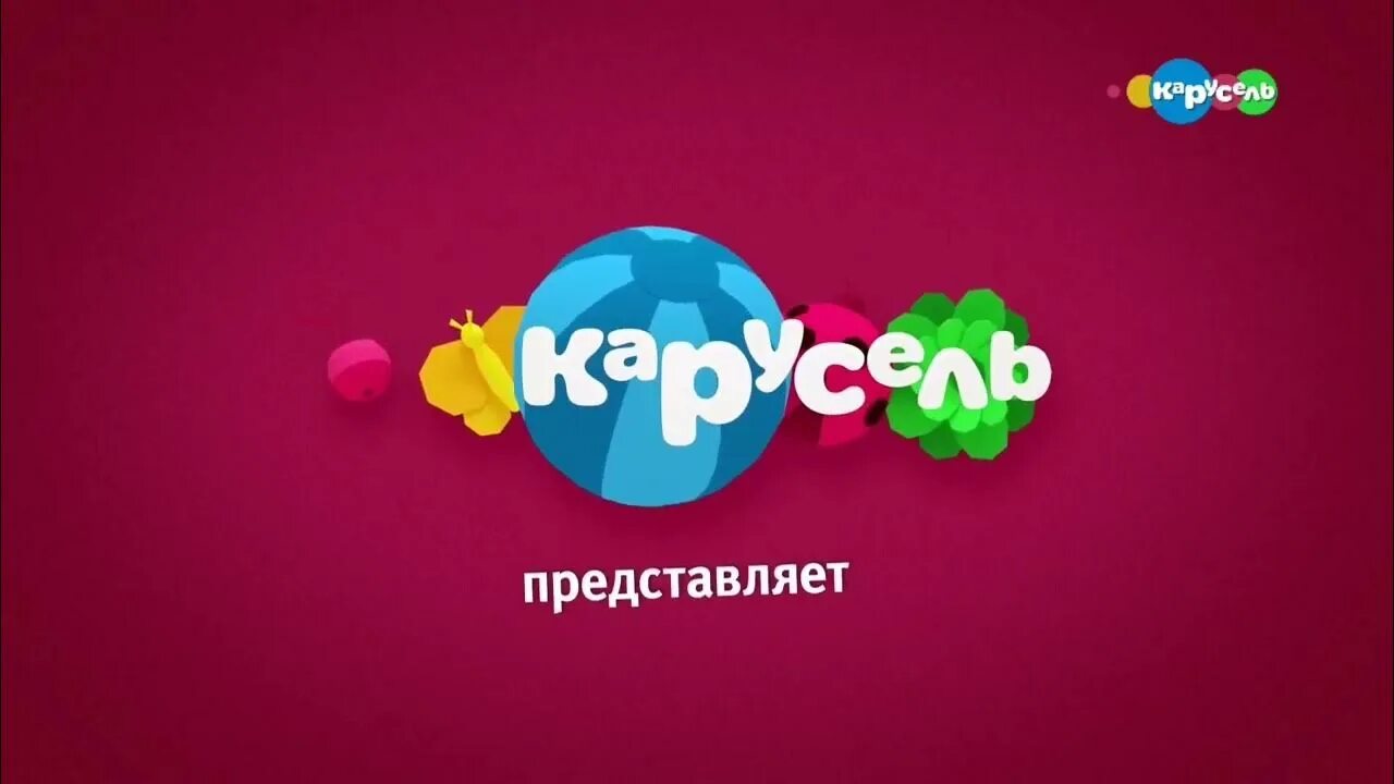 Карусель (Телеканал). Заставки канала Карусель. Карусель заставка телеканала. Карусель Телеканал 2018. Анонс и реклама карусель