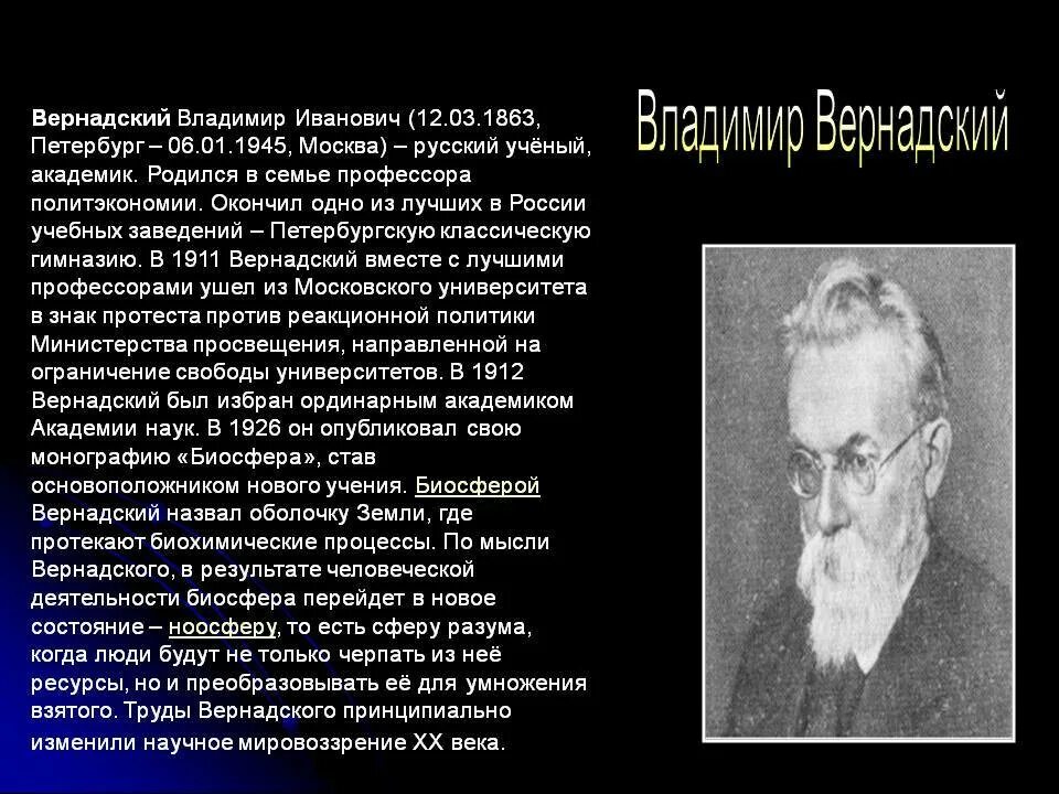 Ученый назвавший географии. Вернадский краткое сообщение.