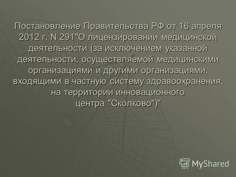 приказ по лицензированию медицинской деятельности 121н. положение о лицензировании медицинской деятельности. постановление 852 о лицензировании медицинской деятельности. приказ 291 о лицензировании медицинской деятельности. постановление правительства 291 о лицензировании медицинской.