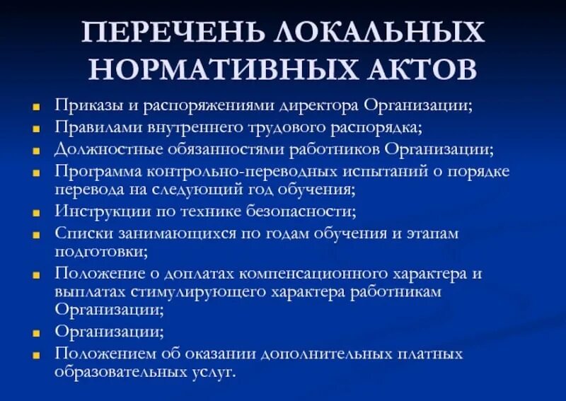 Перечень локальных правовых актов. Локальные нормативные акты организации. Перечень обязательных ЛНА. Локальные нормативные акты список. Перечень ЛНА организации.