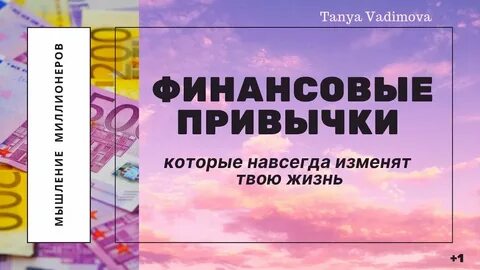 Финансовые привычки