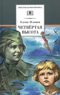 Скачать бесплатно книгу четвертая высота