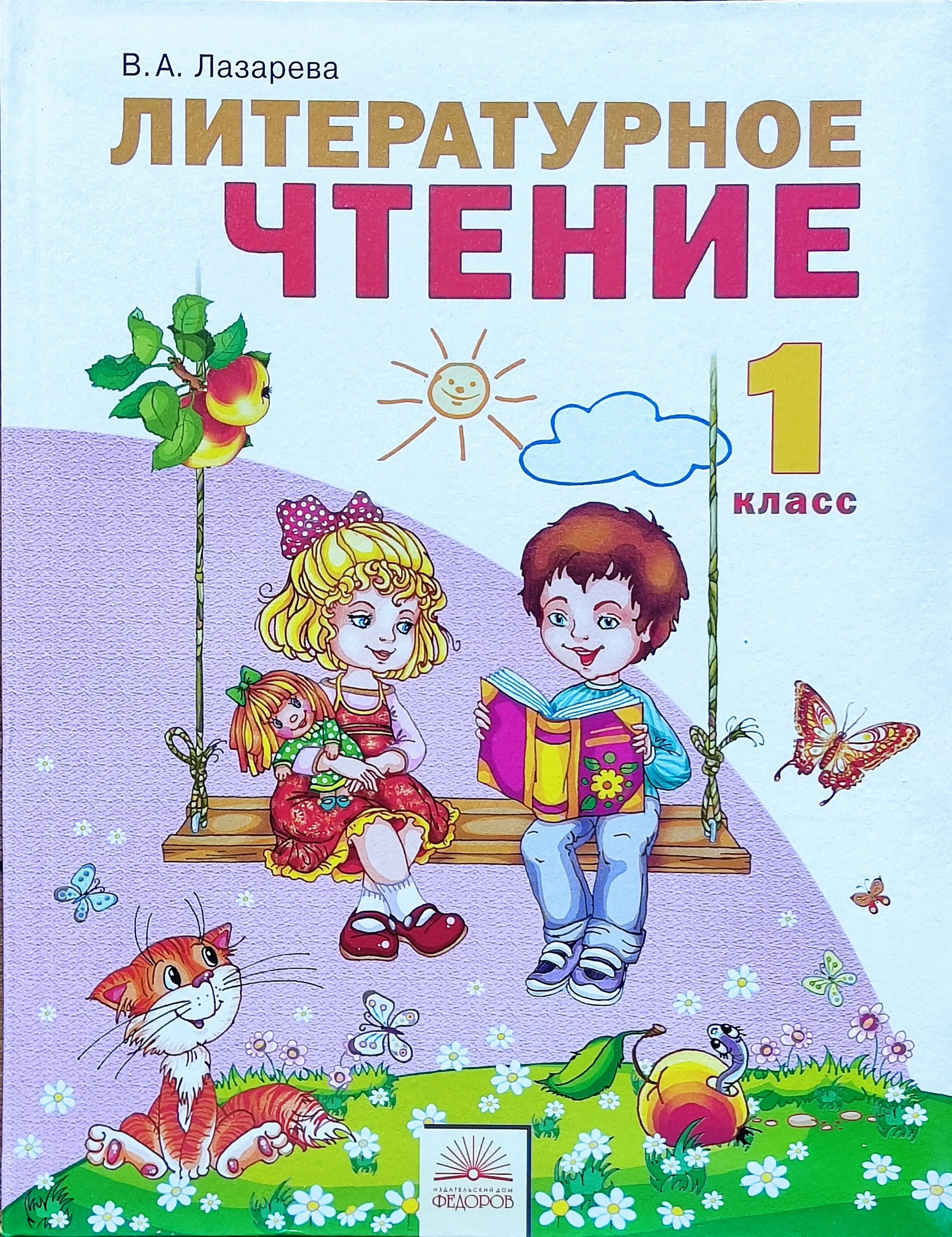 Русская литература для первого класса. Литературное чтение Лазарева. Литературное чтение Лазарева 1 класс. Лазарева литературное чтение книга 1. Литературное чтение Лазарев 1 класс.