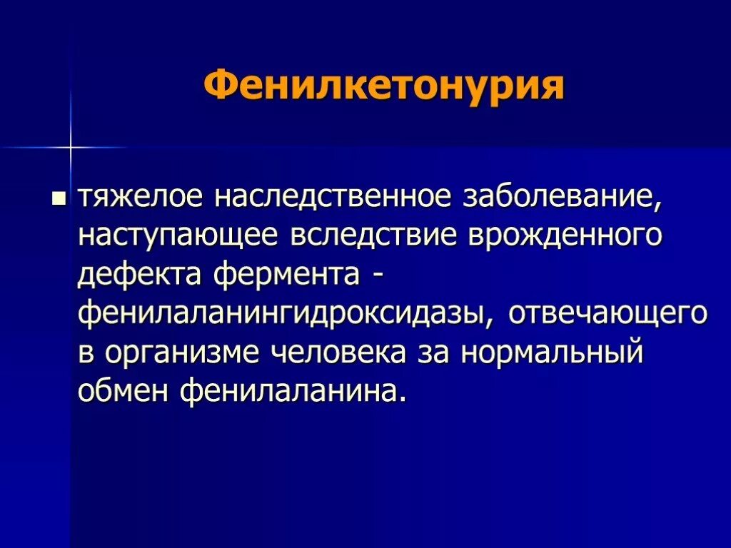 Фенилкетонурия фермент. Фенилкетонурия нарушение фермента. Фенилкетонурия презентация. Фенилкетонурия возникает вследствие.