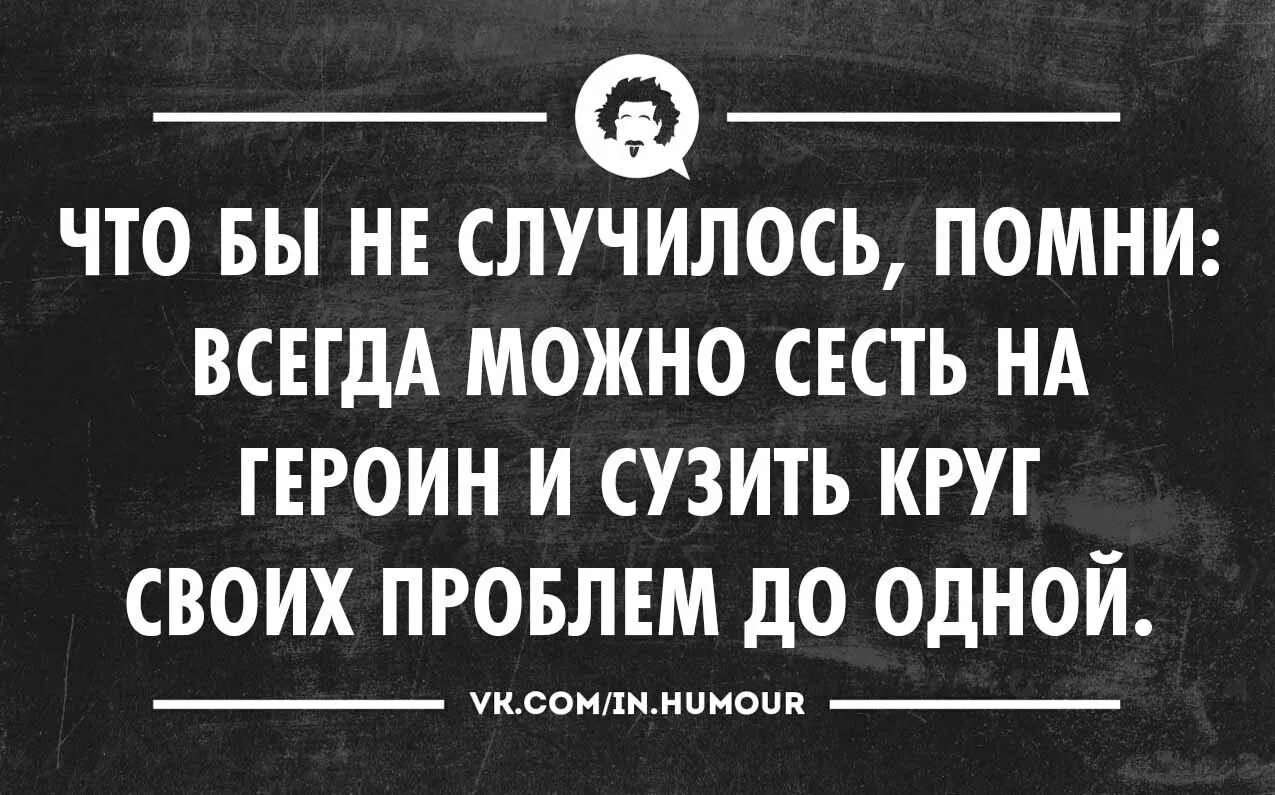 Далеко не всегда можно. Всегда можно сесть на Герион. Интеллектуальный юмор сарказм. Всегда можно свести проблемы до одной.