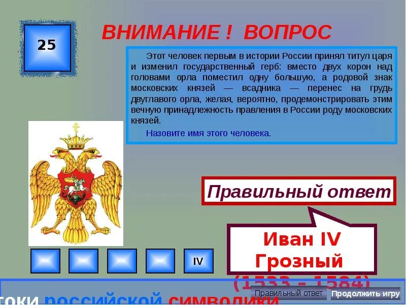 Титул царя всея руси был принят. Царский титул впервые принят. вопрос царский титул выше королевского.