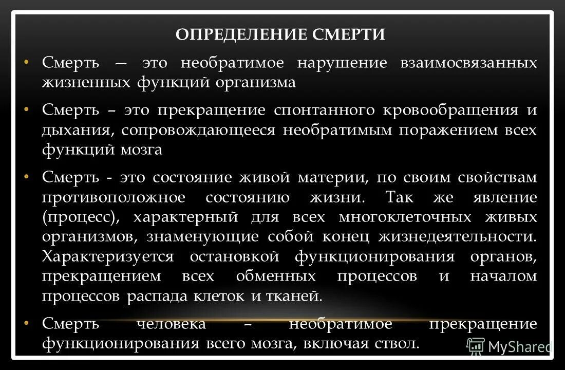 Признаки жизни и смерти. Признаки клинической и биологической смерти. Симптомы биологической смерти. Как определить умирающего человека. Умирание и смерть презентация.