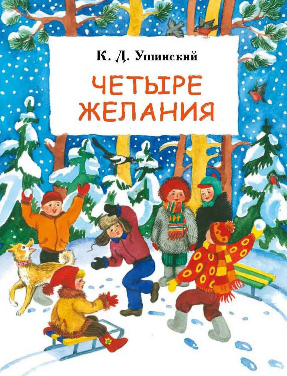 Четыре д история. Рассказ ушинского 4 желания. Ушинский к. Рассказы и сказки, ушинский к. Четыре д история.