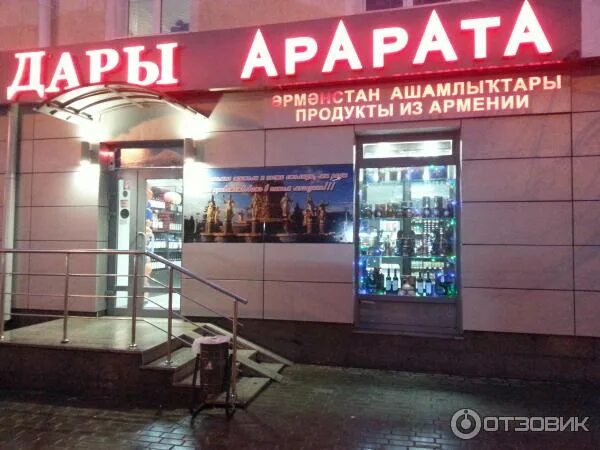 Где находится магазин даром. Дары арарата уфа. дары армении магазин. магазин арарат.