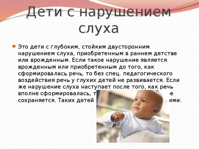 Не называй это в слух. Дети с нарушением слуха.. Причины нарушения слуха. Понятие нарушение слуха. Классификация детей с нарушением слуха.