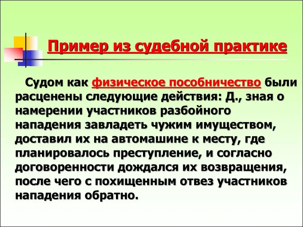 Примеры судебной практики. Пример из судебной практики. Приведите пример судебной практики. Пример физического пособничества. Примеры судебной практики в рф