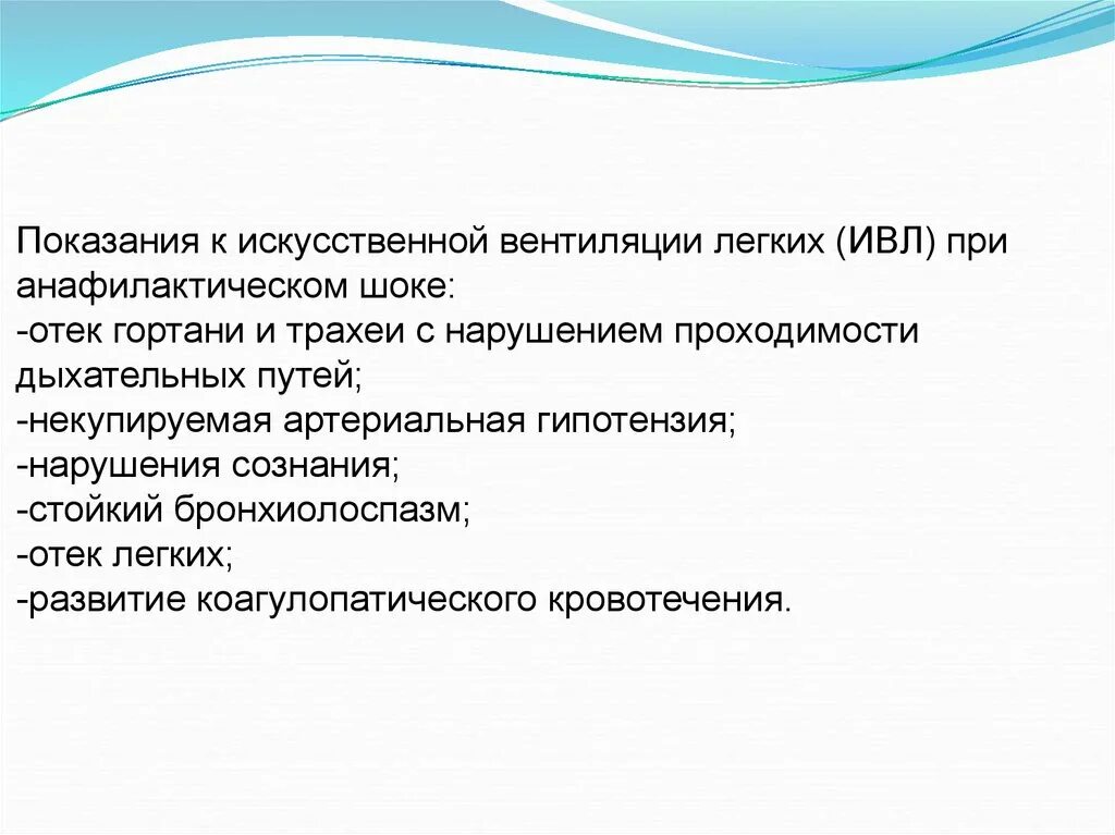 Отек легких ивл. Интенсивная терапия отека легких. Абсолютные показания к ивл. Протективная ивл. Положение при отеке легкого.