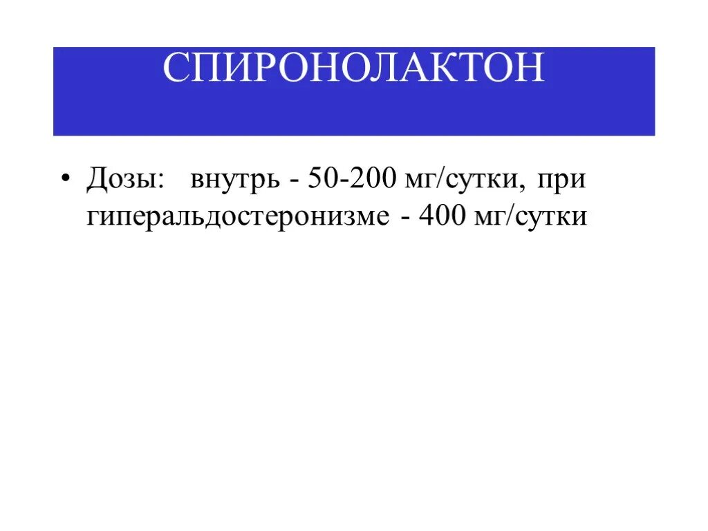 Спиронолактон побочка. Спиронолактон побочка