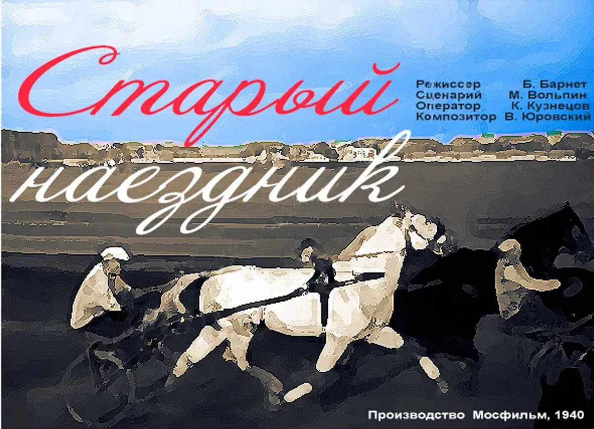 Старый наездник. Старый наездник 1940. наездник казахфильм.