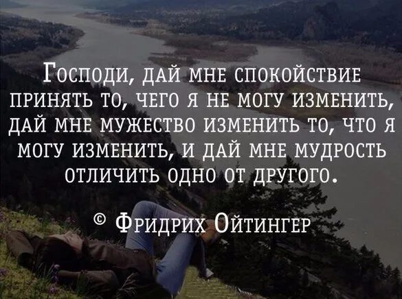 Дай цитату. Господи дай мне спокойствие. и мудрость отличить одно от другого. господи дай мне мудрости отличить. господи дай мне силы изменить то что я.