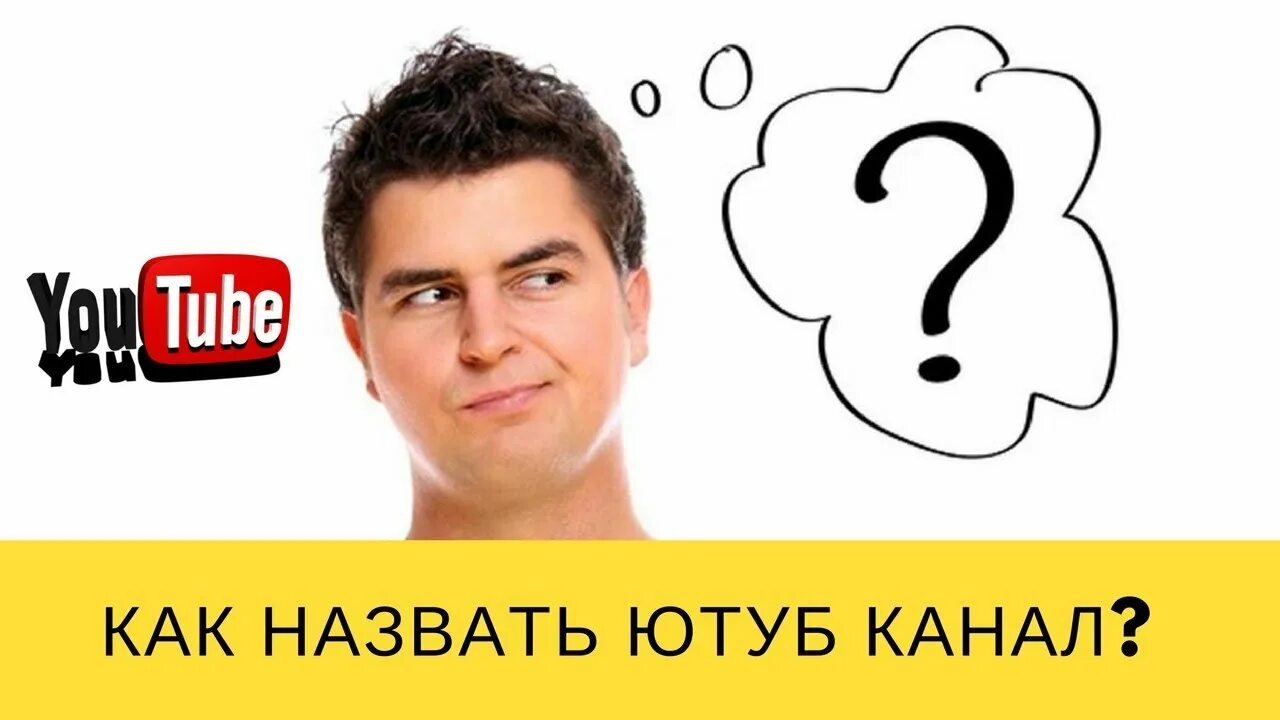 Как назвать канал. Как назвать канал на youtube. Как лучше назвать канал на ютубе. Как назвать свой канал на youtube. Мужские каналы ютуб