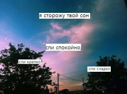 Спи спокойно словно не было. Я В твоих снах. Твой сон. Спите спокойно и крепко. Мне без тебя не спится.