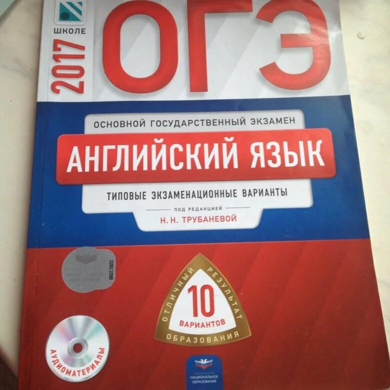 Огэ английский трубанева аудио. ОГЭ по английскому Трубанева 2018. ОГЭ по английскому языку ФИПИ. РУСТЬЮТОРС ОГЭ. Расценки ОГЭ английский язык.