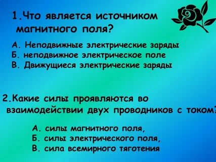Что обязательно является источником магнитного поля