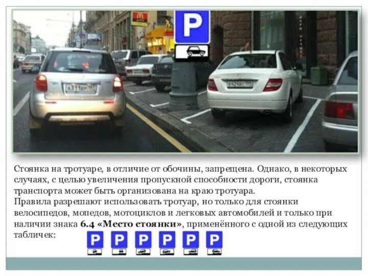 Закон о парковках