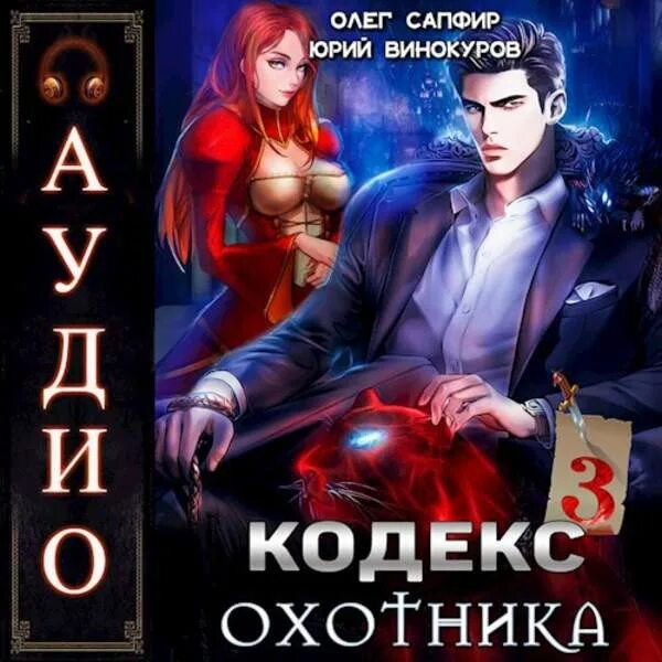 Читать кодекс охотника 16. Читать кодекс охотника 16