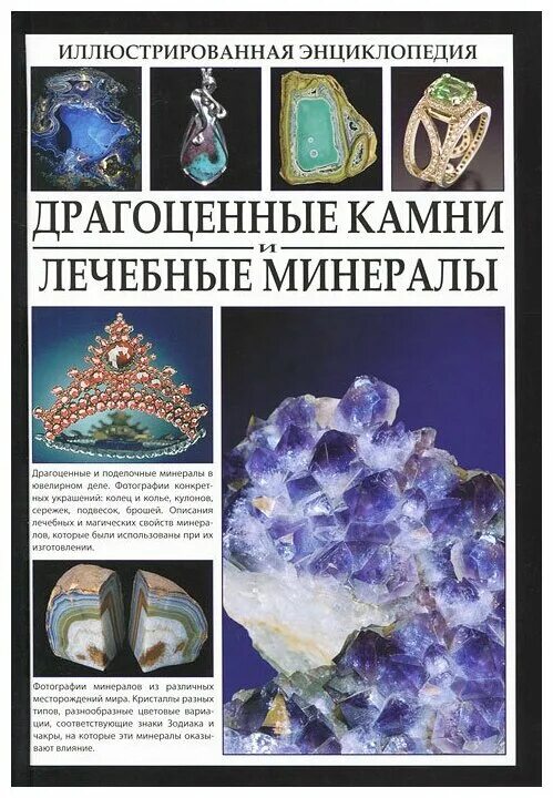 Минералы энциклопедия для детей. Книга про камни для детей. Книга минералы. Книга «драгоценные камни». Книги о камнях и минералах.