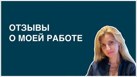 Отзывы о хороших психологах