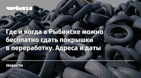 Куда можно сдать резину